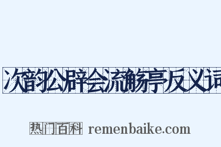 次韵公辟会流觞亭反义词是什么意思的图片